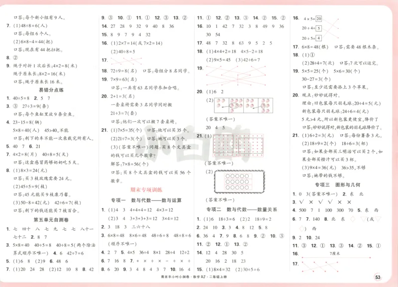 25秋《周末小测卷》2年级上册数学人教版答案_2026春季学期_周末预测小卷_2026《一本&bull;周末小测卷》（1-6年级下）（数学）（人教版）_赠送：2026小白鸥周末小测卷数学1-6年级上册