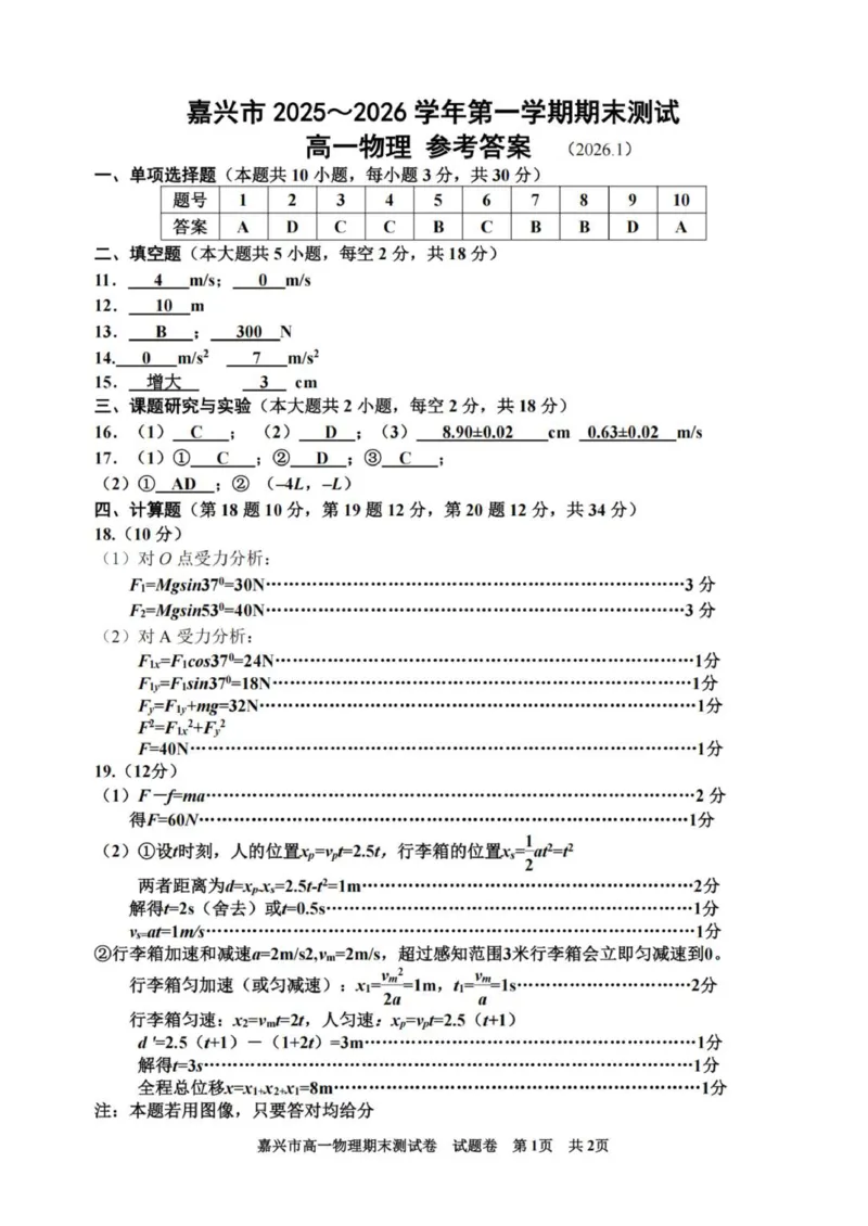 答案_2026年02月高一试卷_260213浙江省嘉兴市2025-2026学年高一上学期期末（全）_浙江省嘉兴市2025-2026学年高一上学期1月期末物理试题含答案.zip