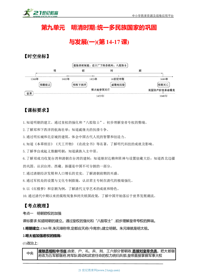 9第九单元明清时期：统一多民族国家的巩固与发展(一)(第14-17课)中考历史总复习讲练学案（含解析）_8历史中考复习_2023年中考复习资料_专项复习