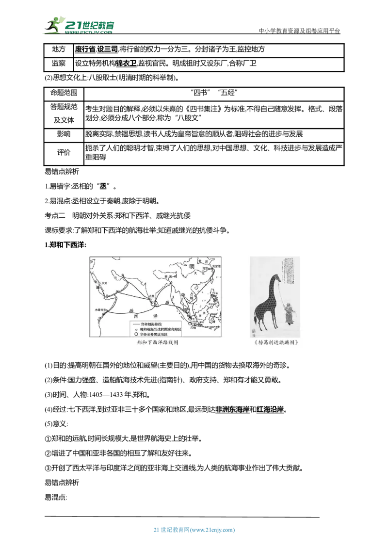 9第九单元明清时期：统一多民族国家的巩固与发展(一)(第14-17课)中考历史总复习讲练学案（含解析）_8历史中考复习_2023年中考复习资料_专项复习
