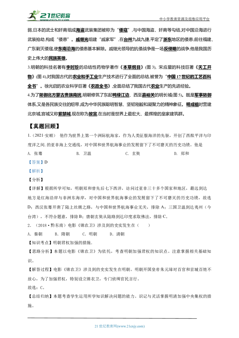 9第九单元明清时期：统一多民族国家的巩固与发展(一)(第14-17课)中考历史总复习讲练学案（含解析）_8历史中考复习_2023年中考复习资料_专项复习