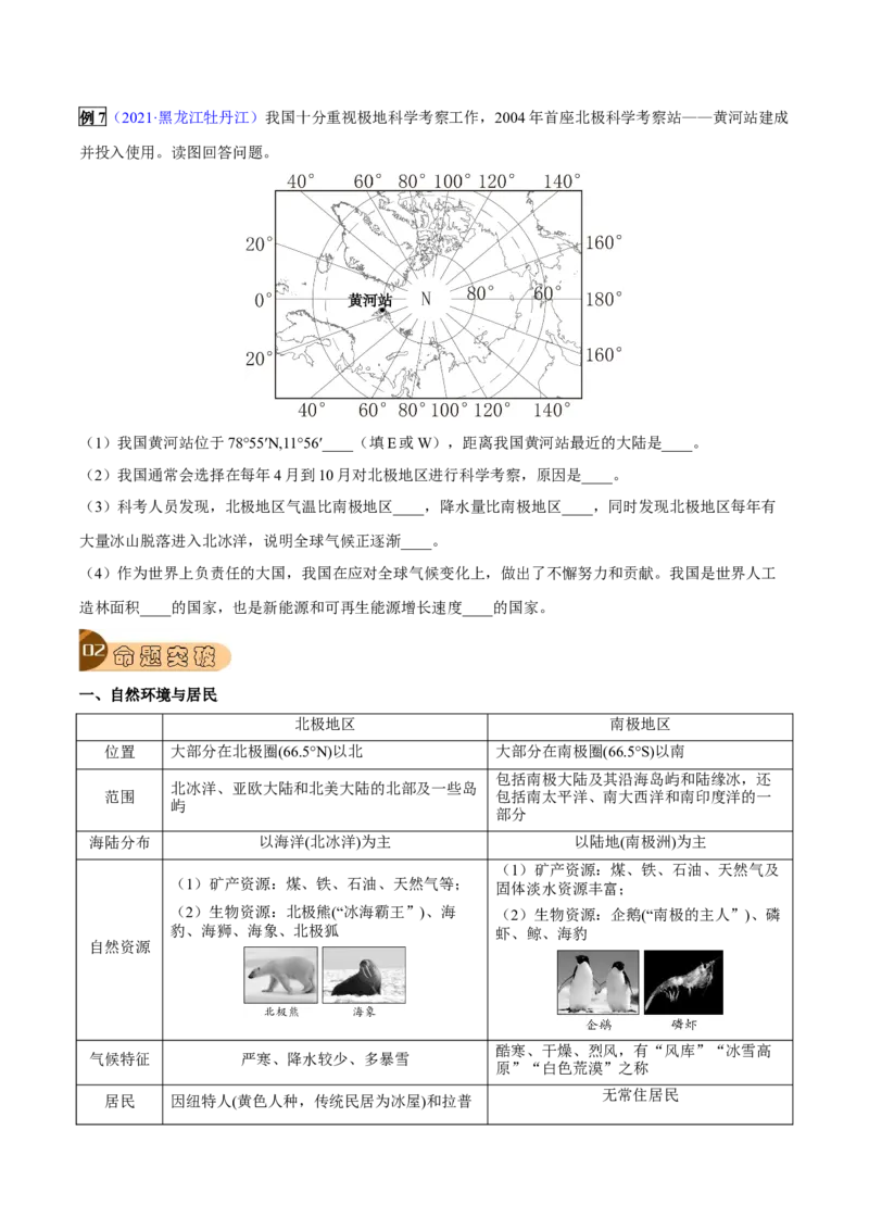 专题10西半球的国家和极地地区-2023年中考地理总复习真题探究与变式训练（全国通用）（原卷版）_7地理中考复习_2023年中考复习资料_专项复习