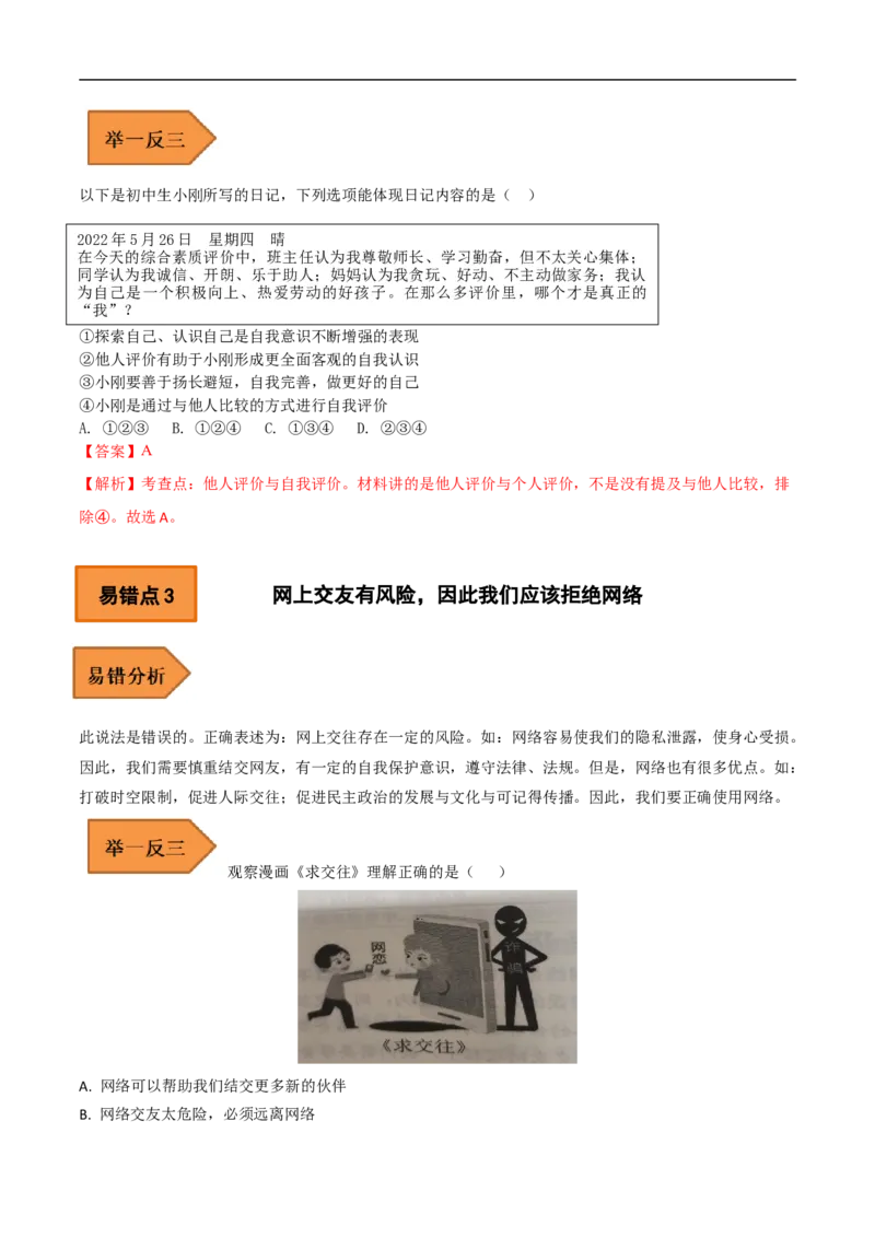 01+七年级上册易错集-备战2023年中考道德与法治考试易错题（全国通用）_9道法中考复习_2023年中考复习资料_专项复习_备战2023年中考道德与法治考试易错题（全国通用）