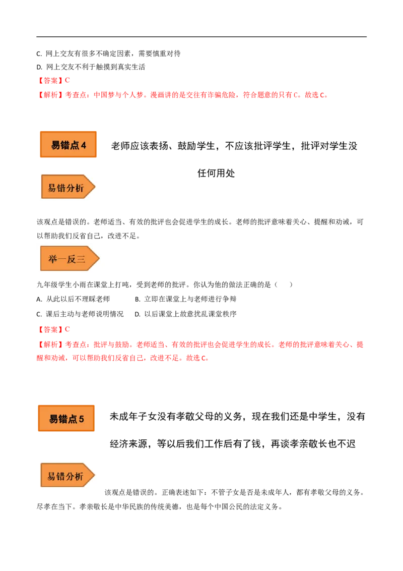 01+七年级上册易错集-备战2023年中考道德与法治考试易错题（全国通用）_9道法中考复习_2023年中考复习资料_专项复习_备战2023年中考道德与法治考试易错题（全国通用）