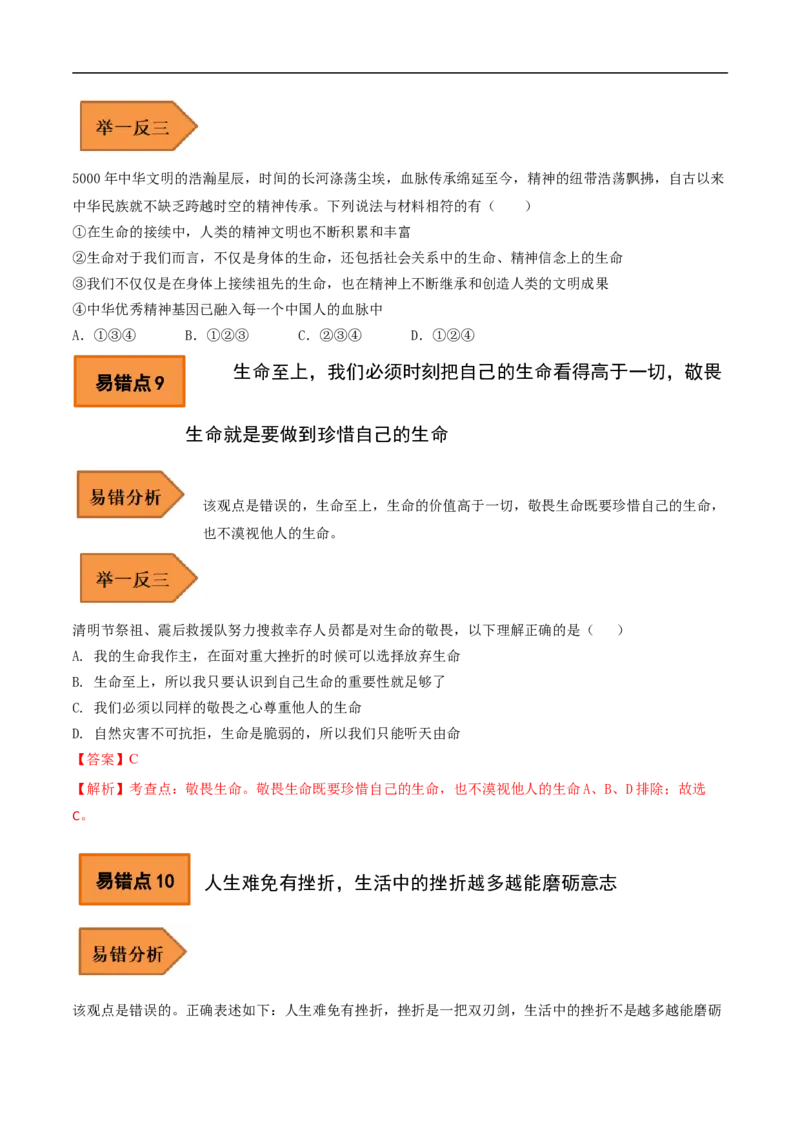 01+七年级上册易错集-备战2023年中考道德与法治考试易错题（全国通用）_9道法中考复习_2023年中考复习资料_专项复习_备战2023年中考道德与法治考试易错题（全国通用）