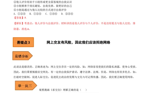 01+七年级上册易错集-备战2023年中考道德与法治考试易错题（全国通用）_9道法中考复习_2023年中考复习资料_专项复习_备战2023年中考道德与法治考试易错题（全国通用）