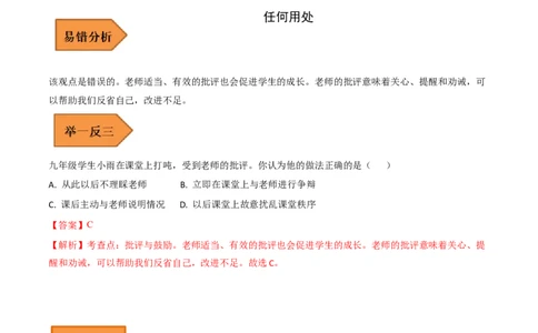 01+七年级上册易错集-备战2023年中考道德与法治考试易错题（全国通用）_9道法中考复习_2023年中考复习资料_专项复习_备战2023年中考道德与法治考试易错题（全国通用）