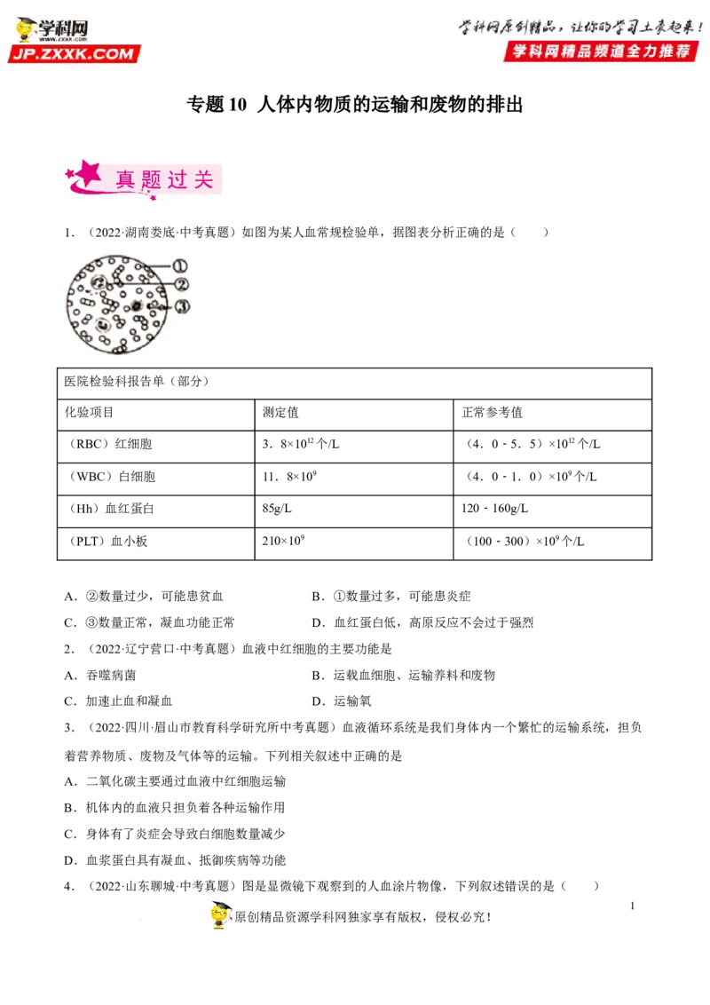 专题10人体内物质的运输和废物的排出（习题帮）（原卷版）_6生物中考复习_2023年中考复习资料_一轮复习_备战2023年中考生物一轮复习考点帮（全国通用）288506454