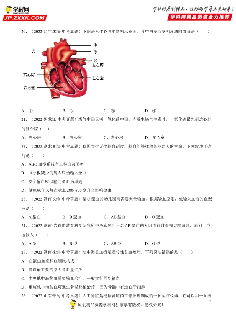 专题10人体内物质的运输和废物的排出（习题帮）（原卷版）_6生物中考复习_2023年中考复习资料_一轮复习_备战2023年中考生物一轮复习考点帮（全国通用）288506454