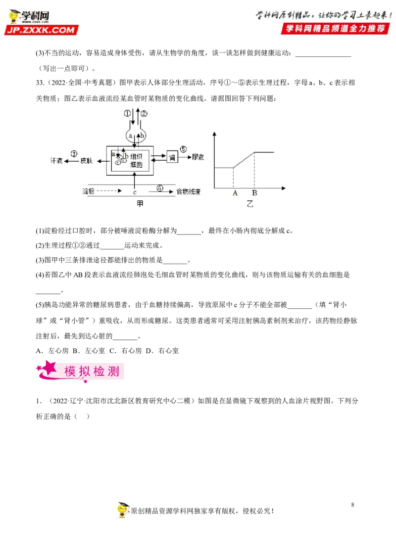 专题10人体内物质的运输和废物的排出（习题帮）（原卷版）_6生物中考复习_2023年中考复习资料_一轮复习_备战2023年中考生物一轮复习考点帮（全国通用）288506454