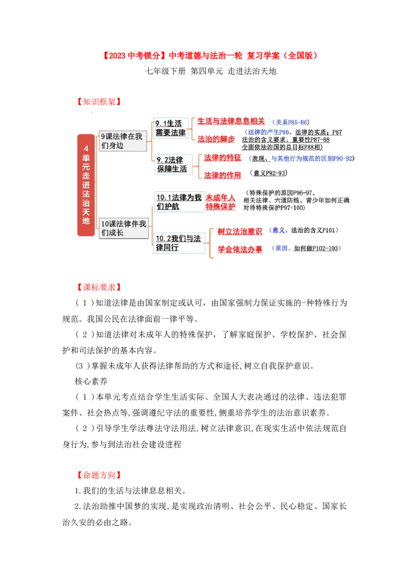 2023中考锁分中考道德与法治一轮复习学案（全国版）七下第四单元_9道法中考复习_2023年中考复习资料_一轮复习_2023高考锁分中考道德与法治一轮复习学案（全国版，含答案）