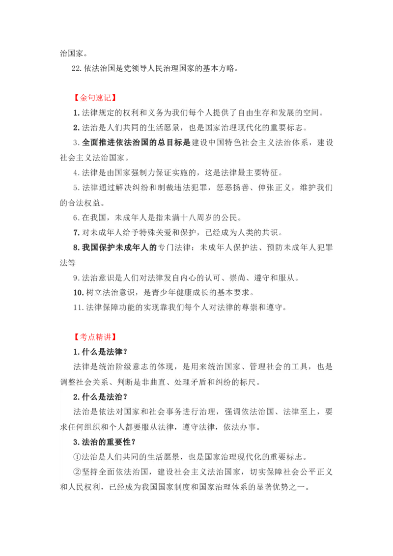 2023中考锁分中考道德与法治一轮复习学案（全国版）七下第四单元_9道法中考复习_2023年中考复习资料_一轮复习_2023高考锁分中考道德与法治一轮复习学案（全国版，含答案）