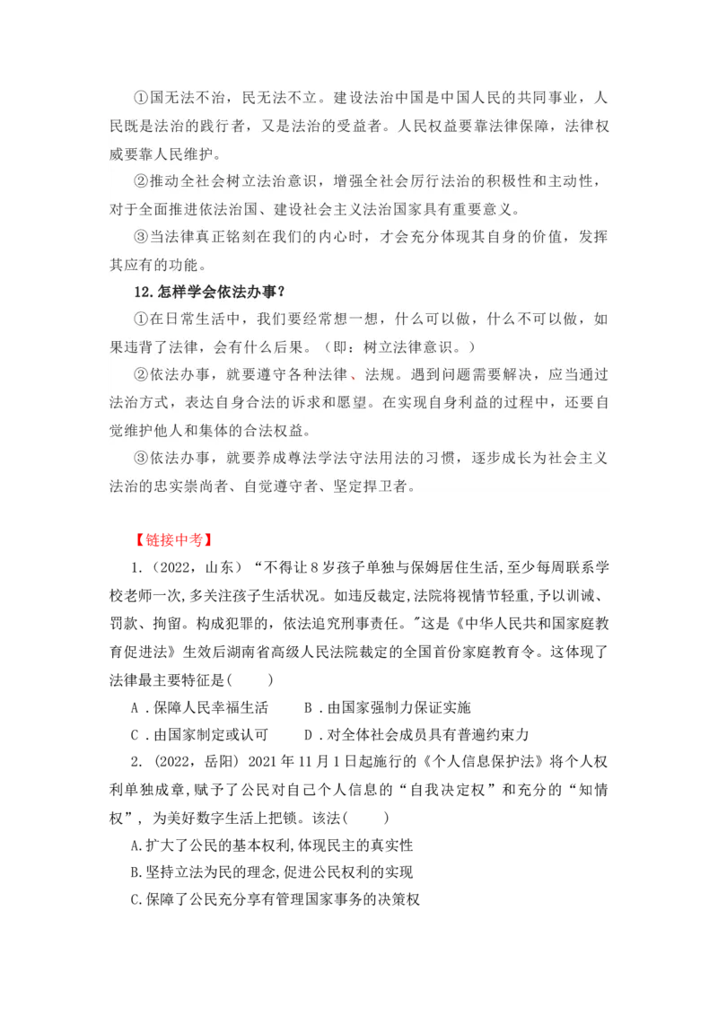 2023中考锁分中考道德与法治一轮复习学案（全国版）七下第四单元_9道法中考复习_2023年中考复习资料_一轮复习_2023高考锁分中考道德与法治一轮复习学案（全国版，含答案）