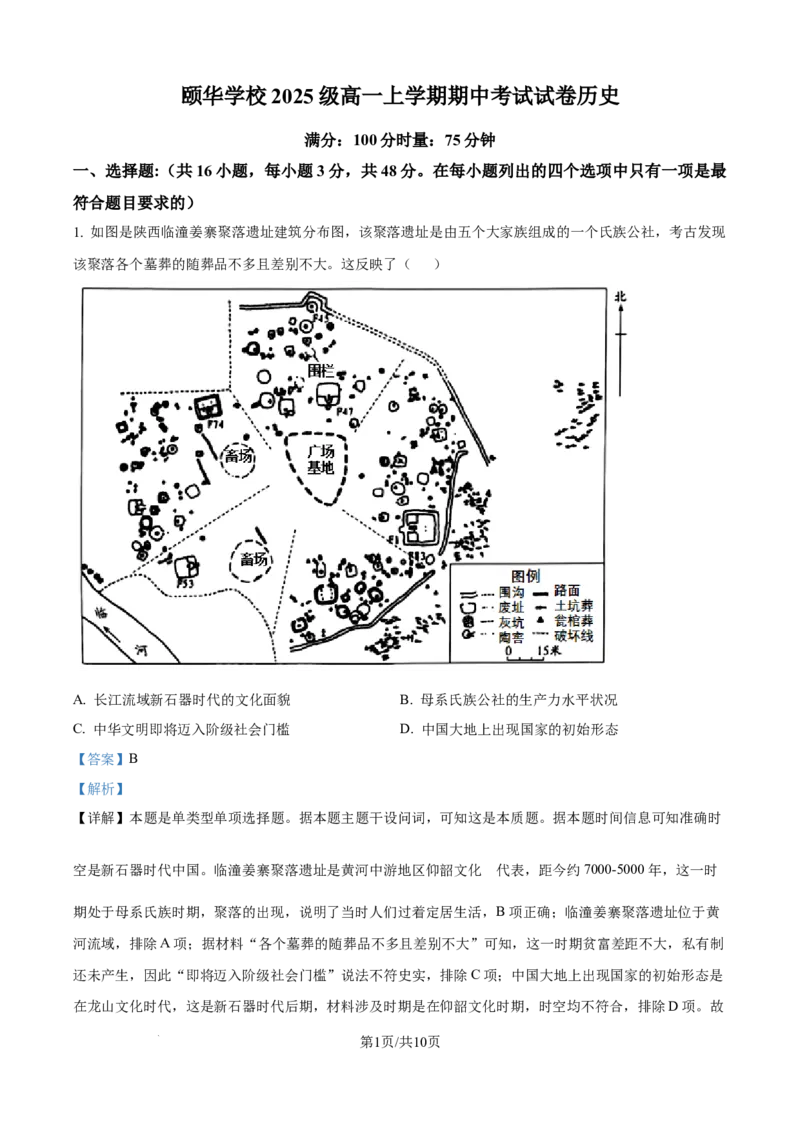 精品解析：湖南省岳阳市平江县颐华高级中学2025-2026学年高一上学期期中考试历史试题（解析版）_2025年12月高一试卷
