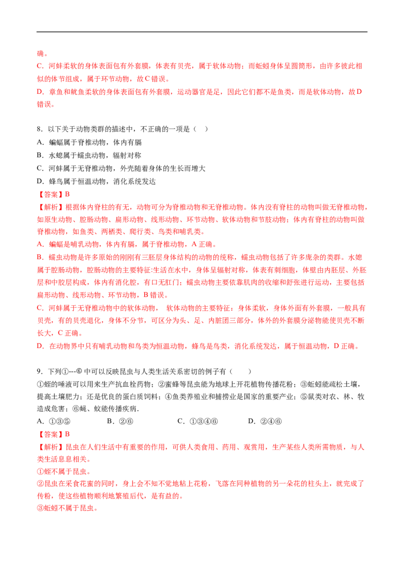 专题15动物的主要类群-2022年中考生物一轮复习抓重点考典型（人教版）（解析版）_6生物中考复习_2023年中考复习资料_一轮复习_2022年中考生物一轮复习抓重点考典型（人教版）