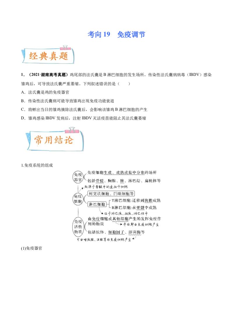 考向19免疫调节-备战2023年高考生物一轮复习考点微专题（全国通用）（原卷版）(1)_通用版（老高考）复习资料_2023年复习资料_一轮复习