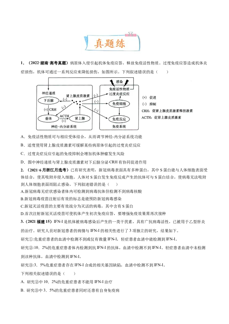 考向19免疫调节-备战2023年高考生物一轮复习考点微专题（全国通用）（原卷版）(1)_通用版（老高考）复习资料_2023年复习资料_一轮复习