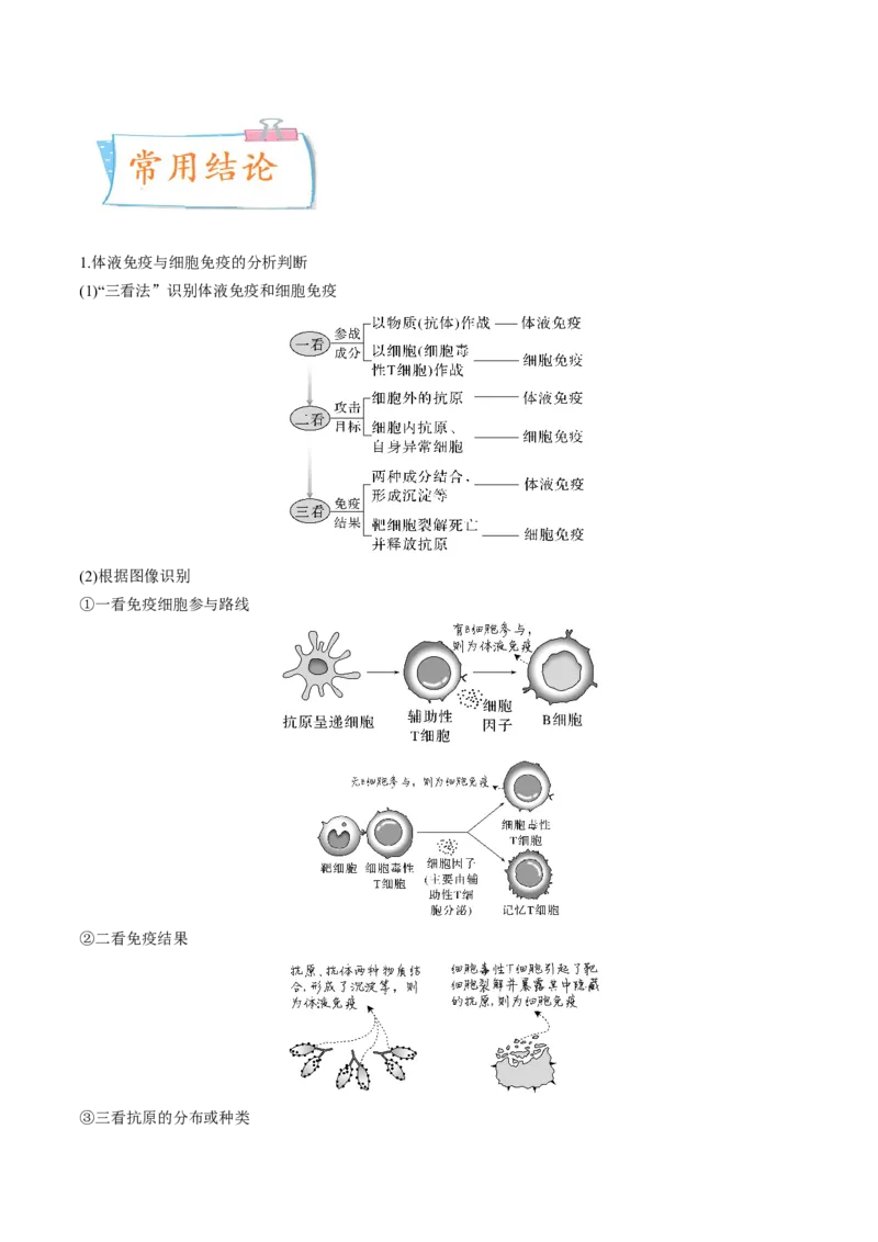 考向19免疫调节-备战2023年高考生物一轮复习考点微专题（全国通用）（原卷版）(1)_通用版（老高考）复习资料_2023年复习资料_一轮复习