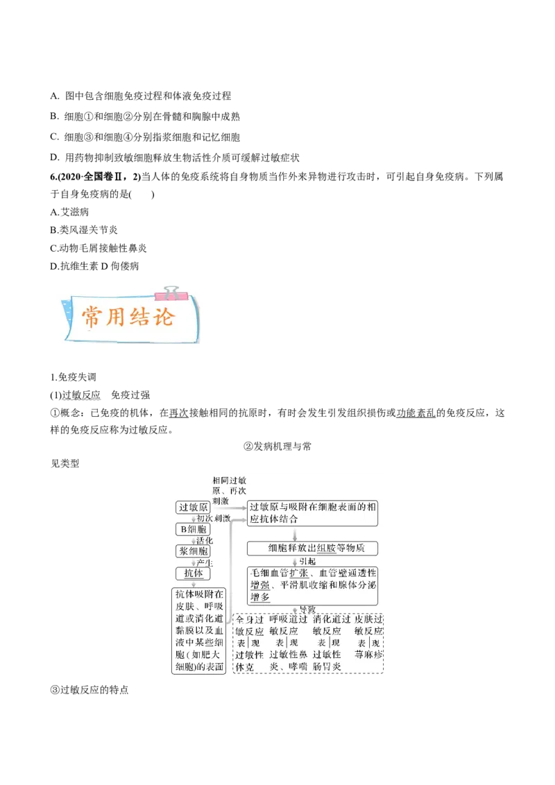 考向19免疫调节-备战2023年高考生物一轮复习考点微专题（全国通用）（原卷版）(1)_通用版（老高考）复习资料_2023年复习资料_一轮复习