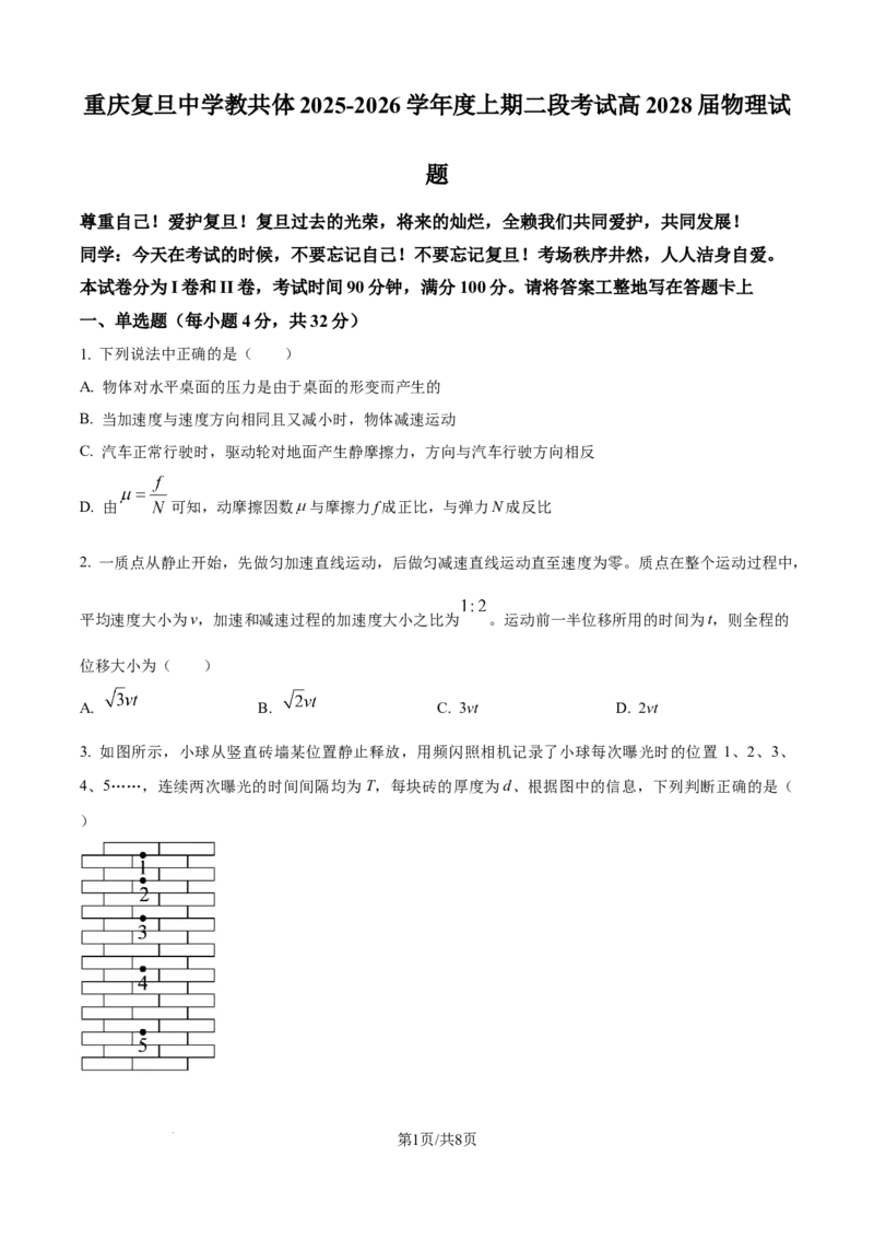 精品解析：重庆市复旦中学教共体2025-2026学年高一上学期第二次段考物理试题（原卷版）_2026年01月高一试卷_260102重庆市复旦中学教共体2025-2026学年高一上学期第二次段考（全）