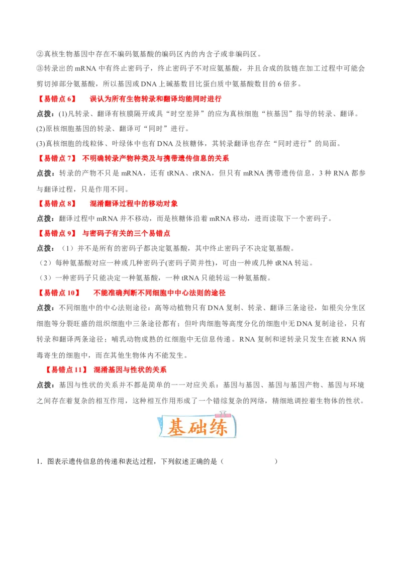 考向13基因的表达-备战2023年高考生物一轮复习考点微专题（全国通用）（解析版）(1)_通用版（老高考）复习资料_2023年复习资料_一轮复习