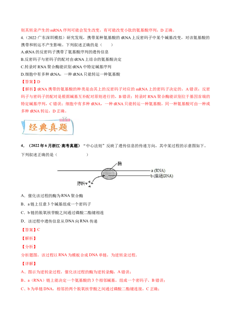 考向13基因的表达-备战2023年高考生物一轮复习考点微专题（全国通用）（解析版）(1)_通用版（老高考）复习资料_2023年复习资料_一轮复习