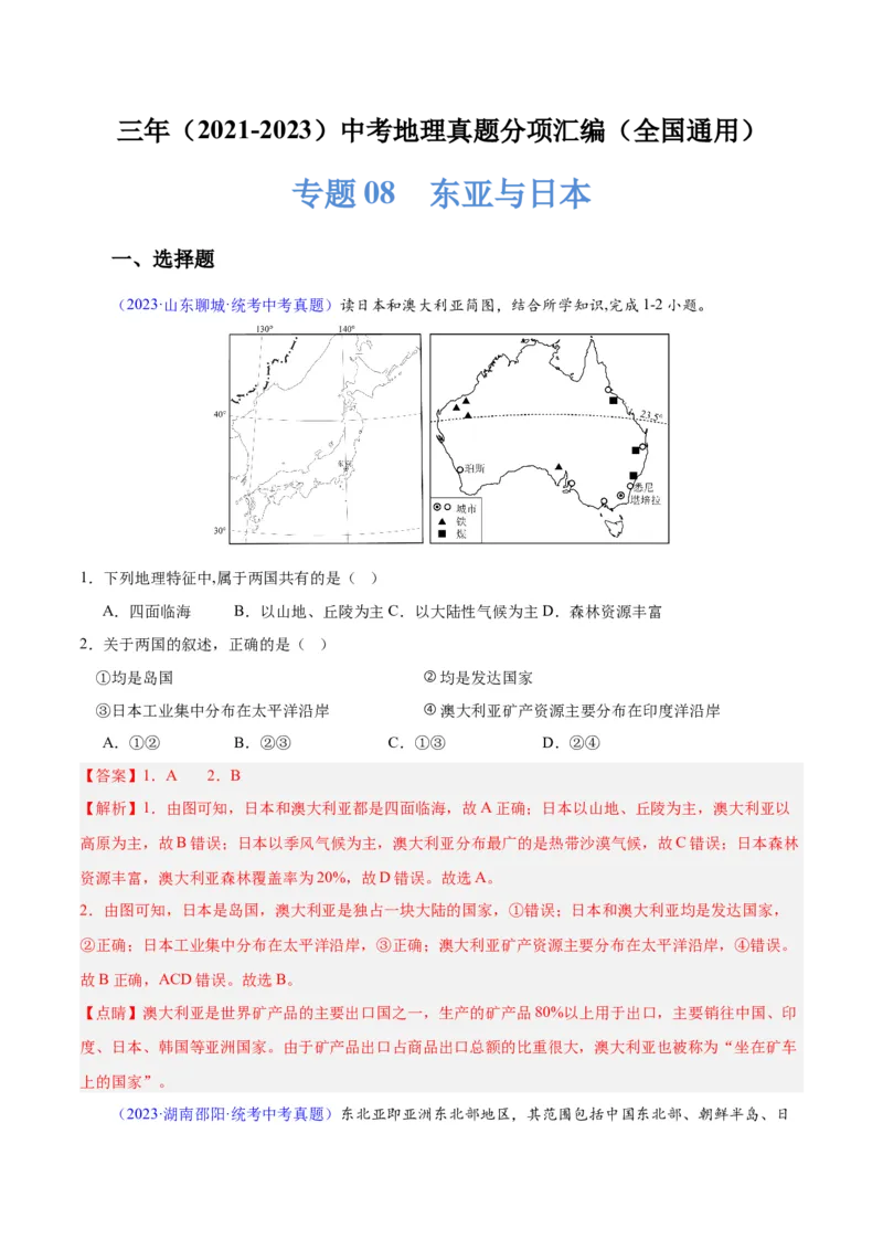 专题08东亚与日本（原卷版）_7地理中考复习_2024年中考复习资料_专项复习资料_完三年（2021-2023）中考地理真题分项汇编（全国通用）
