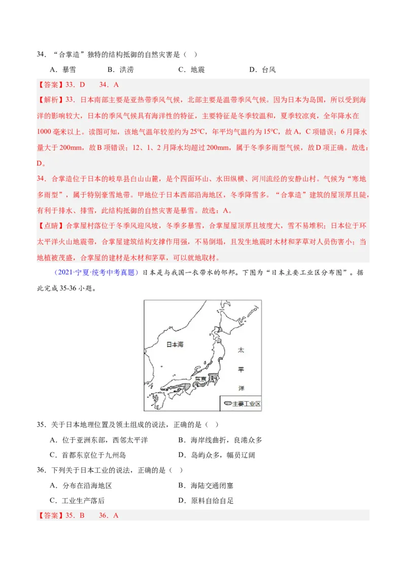 专题08东亚与日本（原卷版）_7地理中考复习_2024年中考复习资料_专项复习资料_完三年（2021-2023）中考地理真题分项汇编（全国通用）
