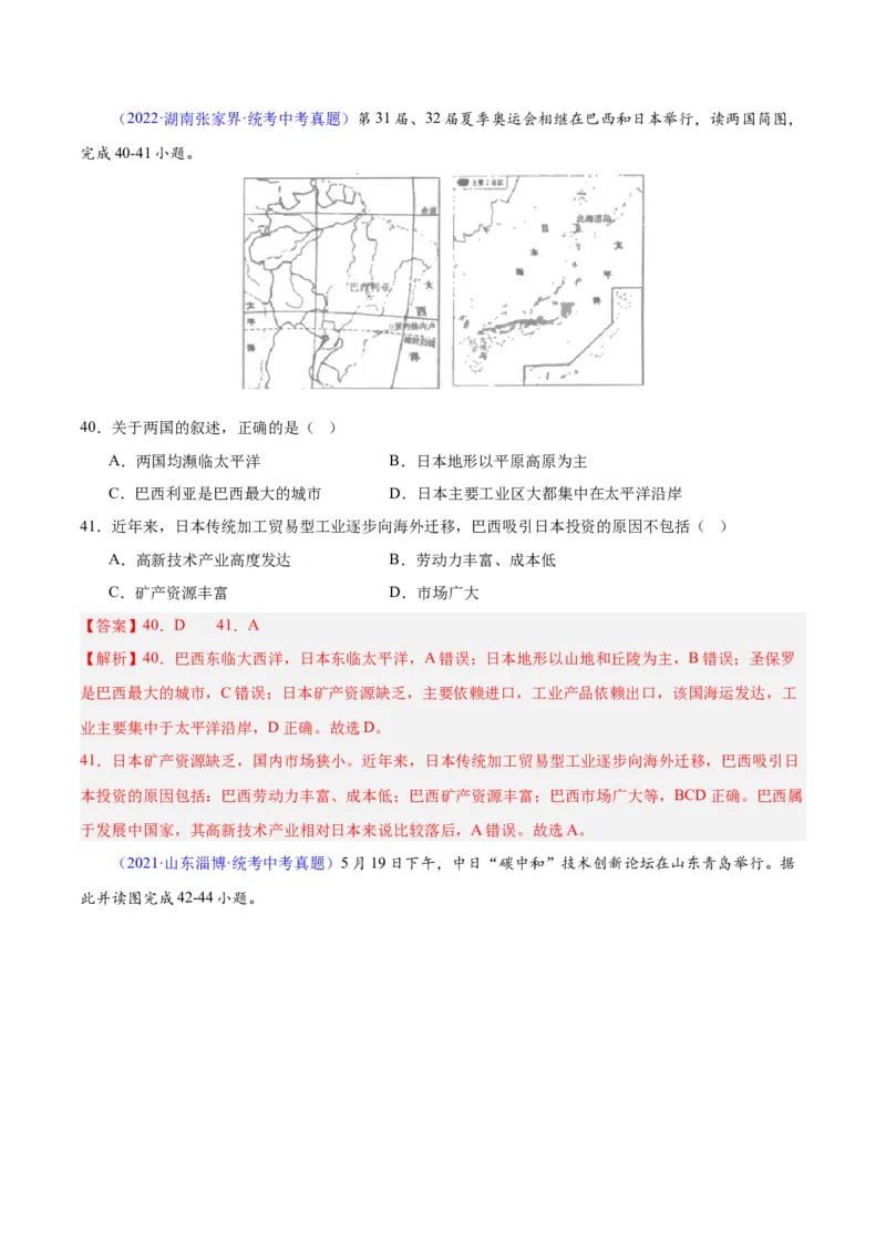 专题08东亚与日本（原卷版）_7地理中考复习_2024年中考复习资料_专项复习资料_完三年（2021-2023）中考地理真题分项汇编（全国通用）