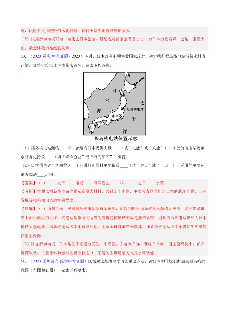 专题08东亚与日本（原卷版）_7地理中考复习_2024年中考复习资料_专项复习资料_完三年（2021-2023）中考地理真题分项汇编（全国通用）