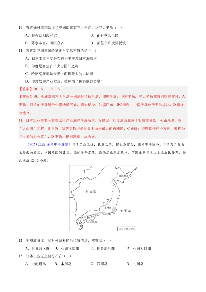 专题08东亚与日本（原卷版）_7地理中考复习_2024年中考复习资料_专项复习资料_完三年（2021-2023）中考地理真题分项汇编（全国通用）