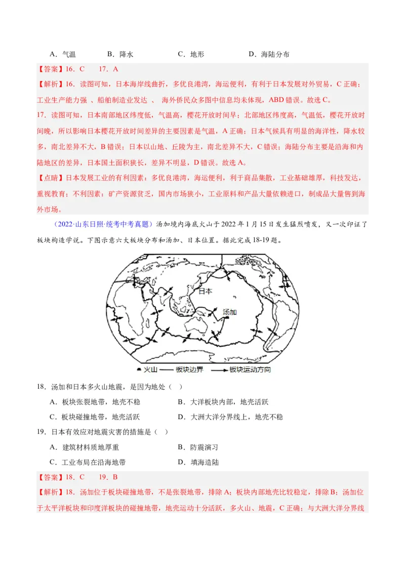 专题08东亚与日本（原卷版）_7地理中考复习_2024年中考复习资料_专项复习资料_完三年（2021-2023）中考地理真题分项汇编（全国通用）
