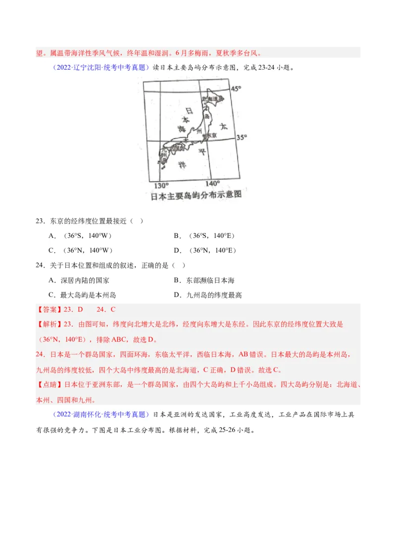 专题08东亚与日本（原卷版）_7地理中考复习_2024年中考复习资料_专项复习资料_完三年（2021-2023）中考地理真题分项汇编（全国通用）