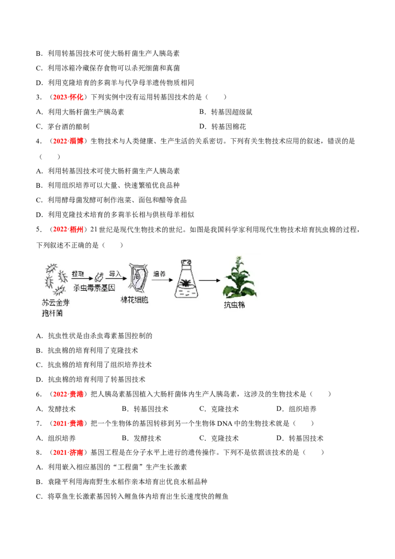 专题15&nbsp;生物技术（原卷版）_6生物中考复习_2024年中考复习资料_专项复习资料_完三年（2021-2023）中考生物真题分项汇编（全国通用）