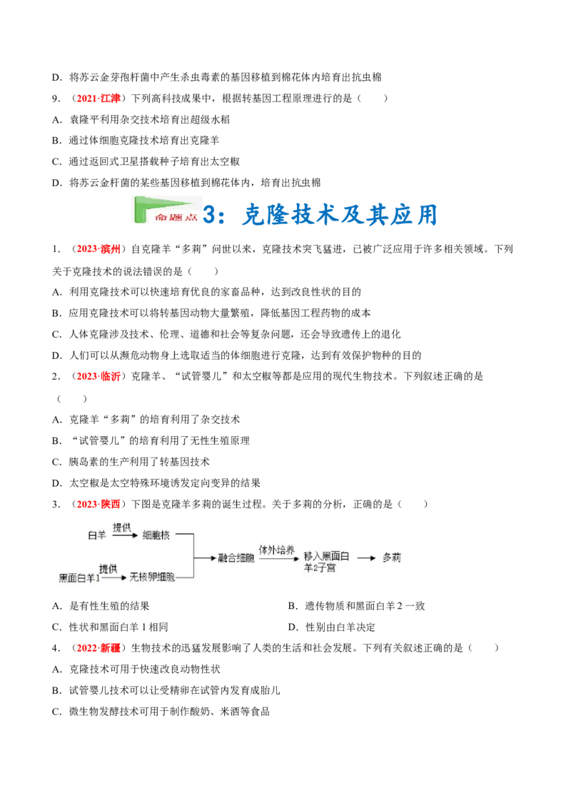 专题15&nbsp;生物技术（原卷版）_6生物中考复习_2024年中考复习资料_专项复习资料_完三年（2021-2023）中考生物真题分项汇编（全国通用）