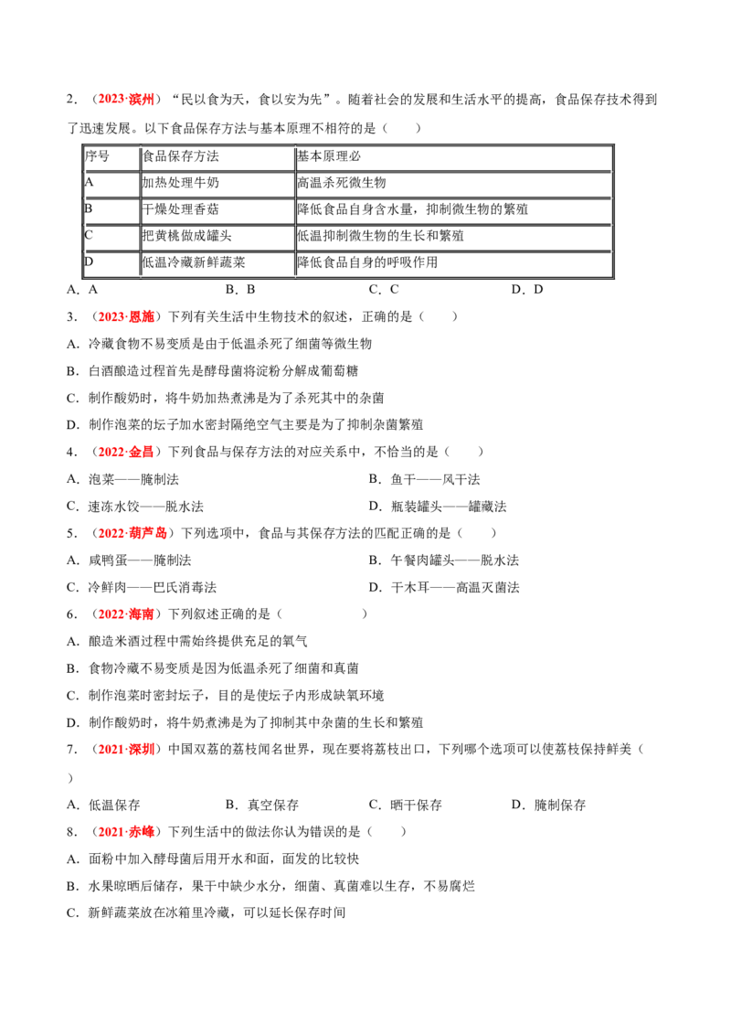 专题15&nbsp;生物技术（原卷版）_6生物中考复习_2024年中考复习资料_专项复习资料_完三年（2021-2023）中考生物真题分项汇编（全国通用）