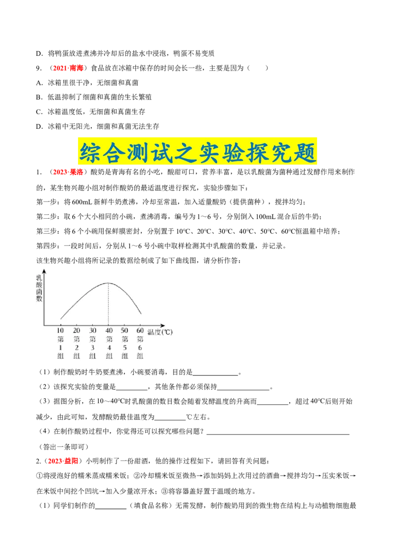专题15&nbsp;生物技术（原卷版）_6生物中考复习_2024年中考复习资料_专项复习资料_完三年（2021-2023）中考生物真题分项汇编（全国通用）