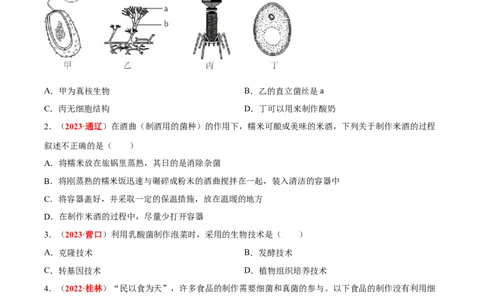 专题15&nbsp;生物技术（原卷版）_6生物中考复习_2024年中考复习资料_专项复习资料_完三年（2021-2023）中考生物真题分项汇编（全国通用）