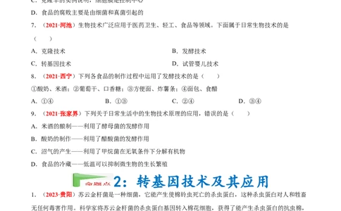 专题15&nbsp;生物技术（原卷版）_6生物中考复习_2024年中考复习资料_专项复习资料_完三年（2021-2023）中考生物真题分项汇编（全国通用）