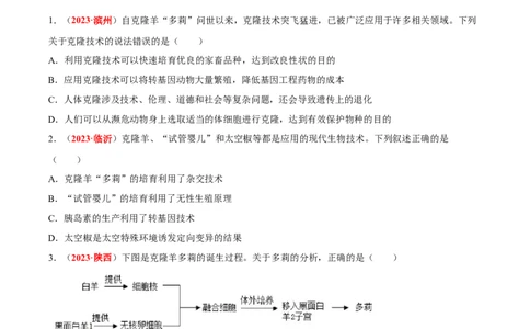 专题15&nbsp;生物技术（原卷版）_6生物中考复习_2024年中考复习资料_专项复习资料_完三年（2021-2023）中考生物真题分项汇编（全国通用）