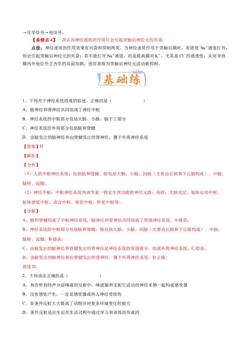 考向17神经调节-备战2023年高考生物一轮复习考点微专题（全国通用）（解析版）(1)_通用版（老高考）复习资料_2023年复习资料_一轮复习