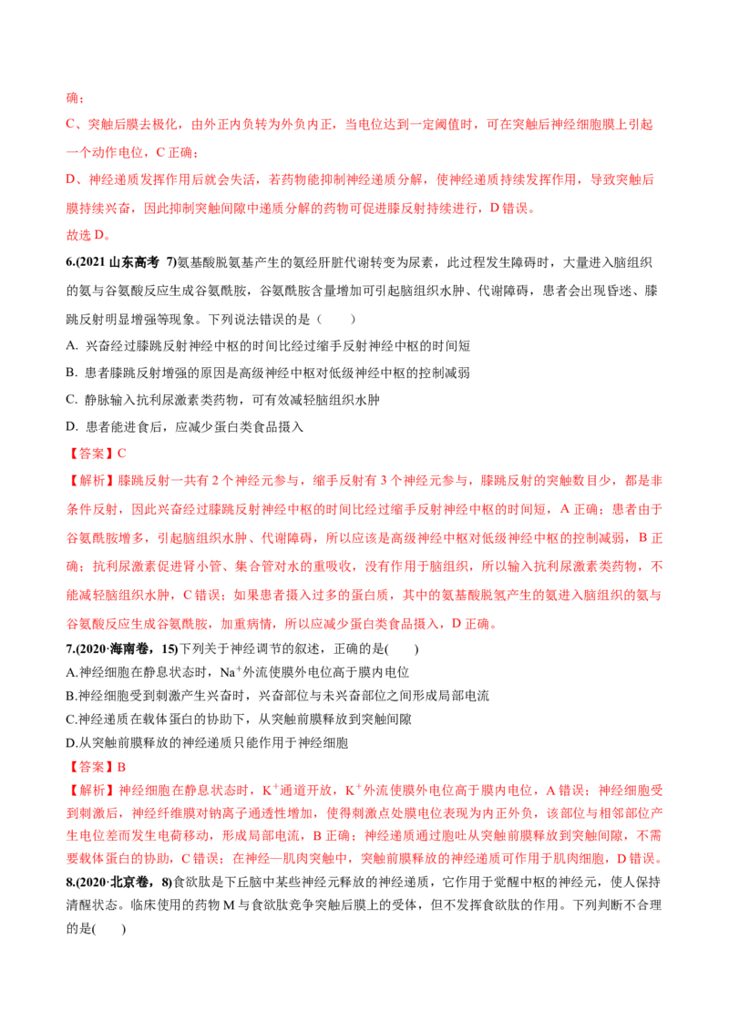 考向17神经调节-备战2023年高考生物一轮复习考点微专题（全国通用）（解析版）(1)_通用版（老高考）复习资料_2023年复习资料_一轮复习