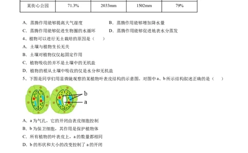 专题07绿色植物与生物圈的水循环-2022年中考生物一轮复习抓重点考典型（人教版）（原卷版）_6生物中考复习_2023年中考复习资料_一轮复习_2022年中考生物一轮复习抓重点考典型（人教版）