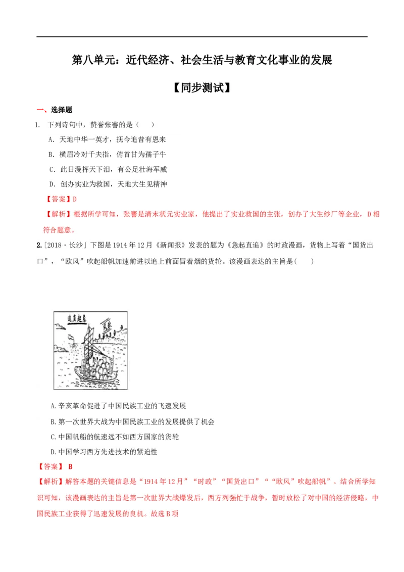 专题08近代经济、社会生活与教育文化事业的发展（测试)（解析版）_8历史中考复习_2023年中考复习资料_一轮复习_2023中考历史一轮复习学历案+教学设计+课件+测试+背诵清单(部编版)-----