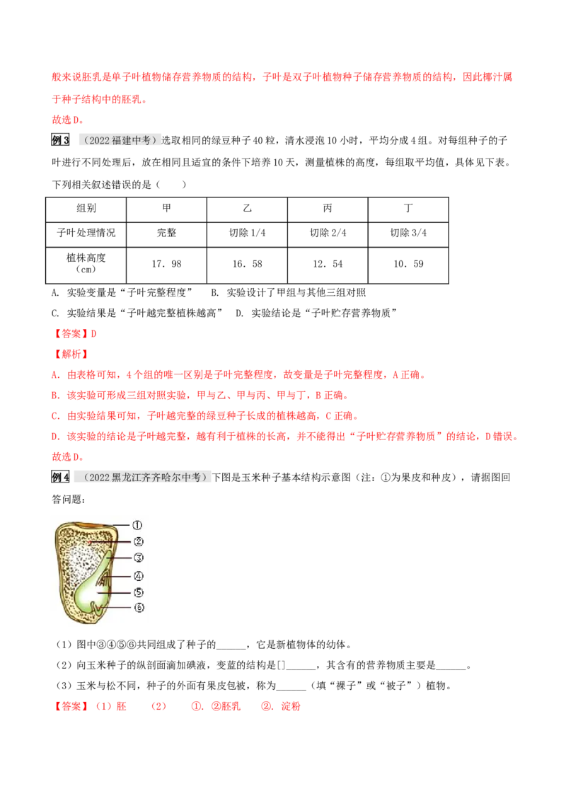 专题08被子植物的一生（解析版）_6生物中考复习_2023年中考复习资料_专项复习_2023年中考生物总复习真题探究与变式训练（全国通用）