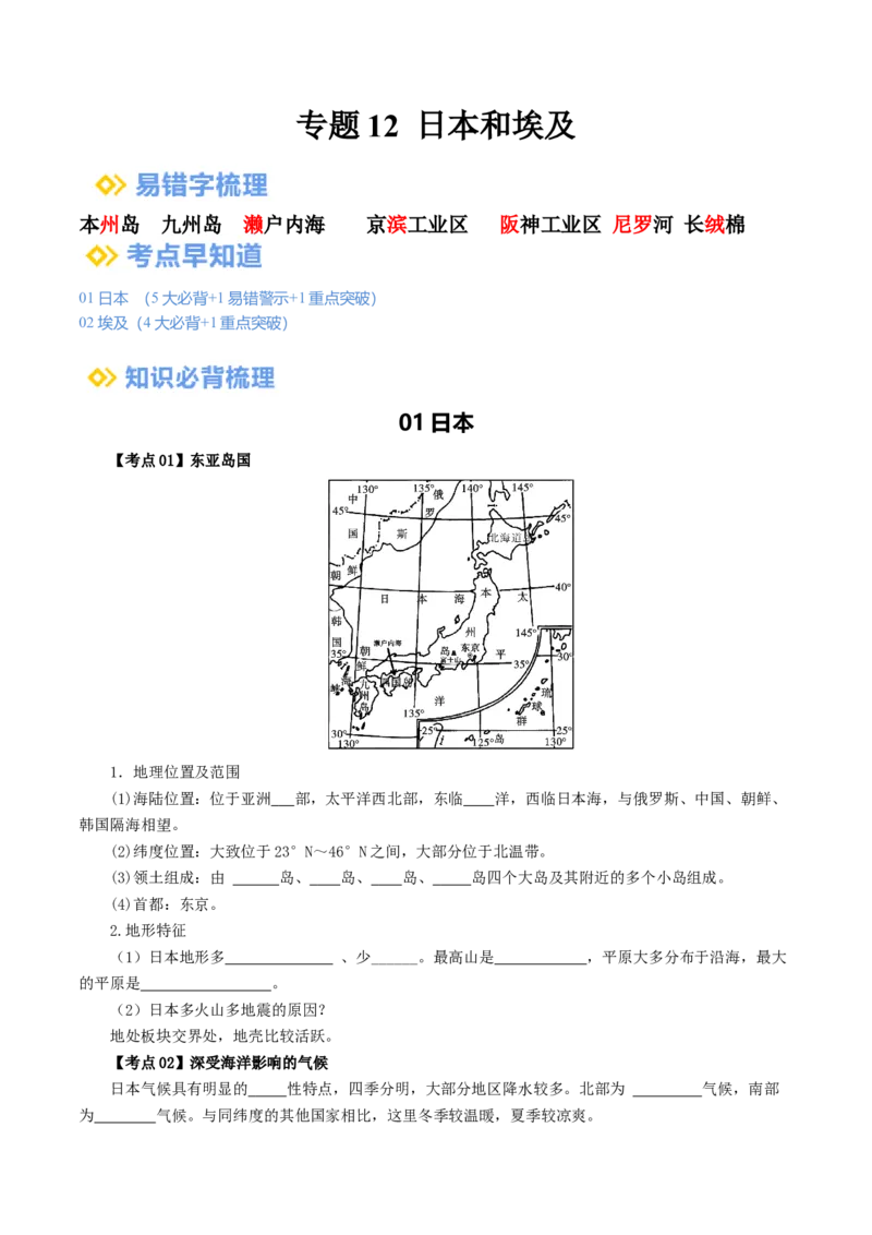 专题12日本和埃及（背记帮）-备战2024年中考地理一轮复习考点帮（全国通用）（挖空版）_7地理中考复习_2024年中考复习资料_一轮复习资料_配套背记资料（挖空版）