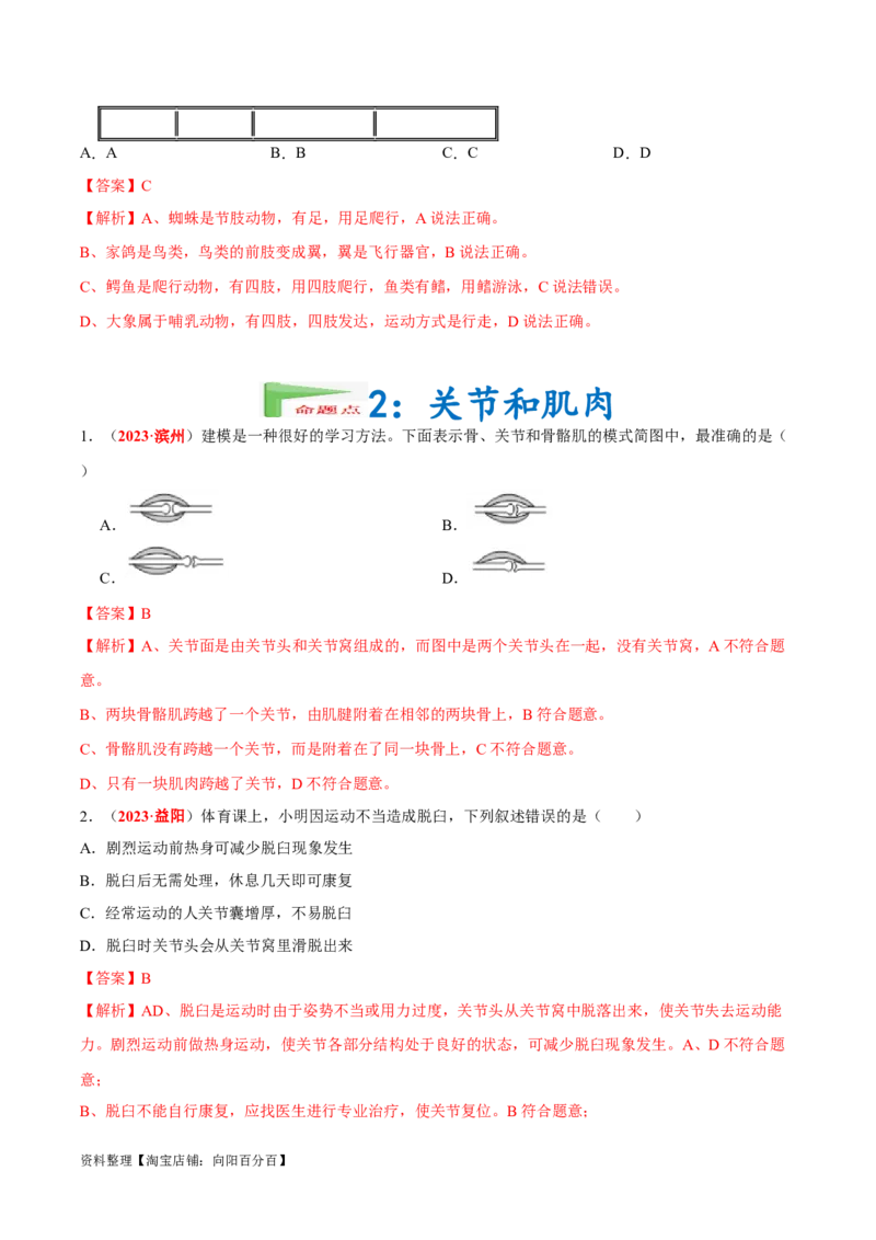 专题09&nbsp;动物的运动和行为（解析版）_6生物中考复习_2024年中考复习资料_专项复习资料_完三年（2021-2023）中考生物真题分项汇编（全国通用）_答案解析版