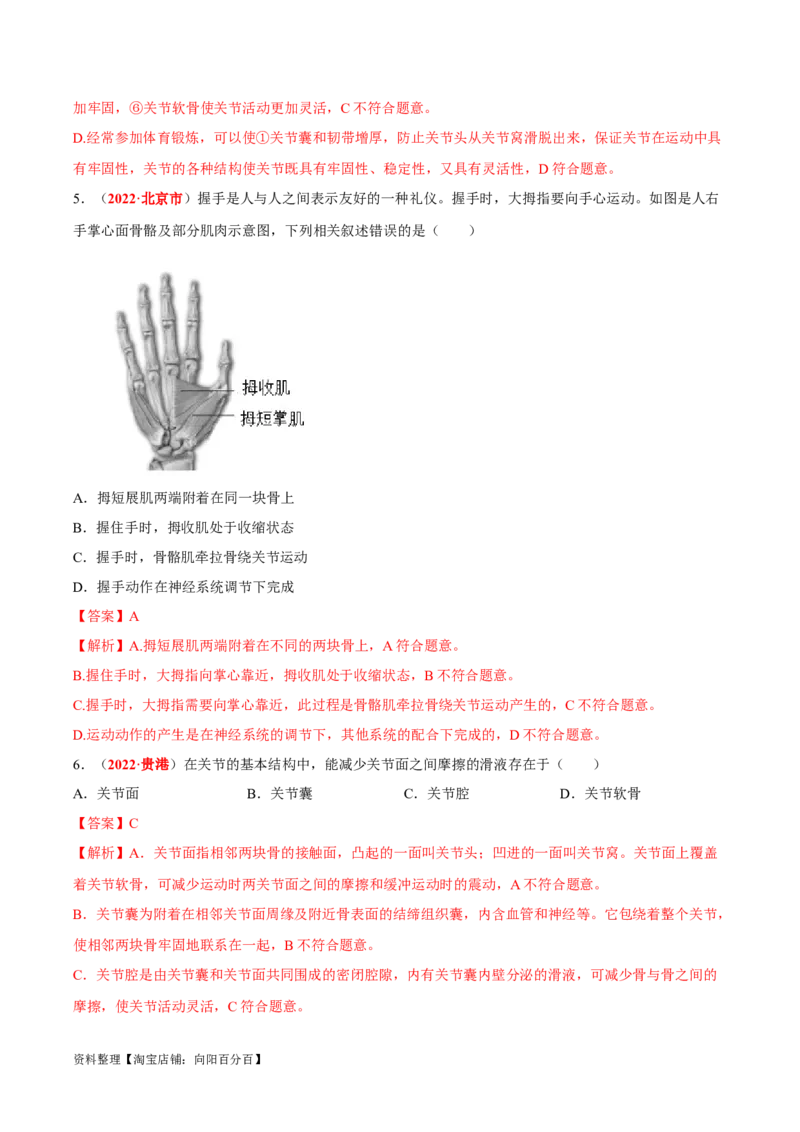 专题09&nbsp;动物的运动和行为（解析版）_6生物中考复习_2024年中考复习资料_专项复习资料_完三年（2021-2023）中考生物真题分项汇编（全国通用）_答案解析版