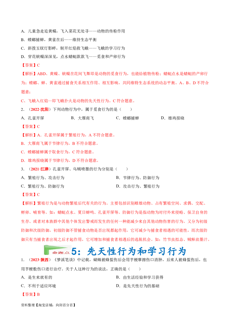 专题09&nbsp;动物的运动和行为（解析版）_6生物中考复习_2024年中考复习资料_专项复习资料_完三年（2021-2023）中考生物真题分项汇编（全国通用）_答案解析版