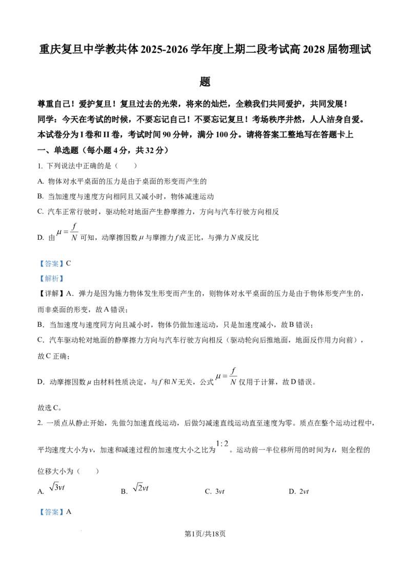 精品解析：重庆市复旦中学教共体2025-2026学年高一上学期第二次段考物理试题（解析版）_2026年01月高一试卷_260102重庆市复旦中学教共体2025-2026学年高一上学期第二次段考（全）